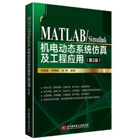 MATLABSimulink机电动态系统仿真及工程应用