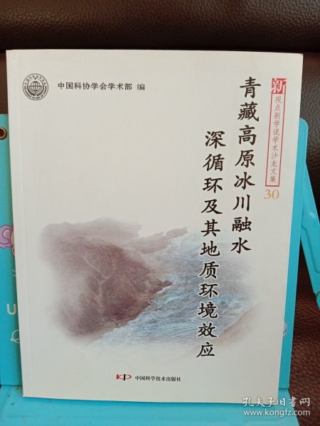 青藏高原冰川融水深循环及其地质环境效应