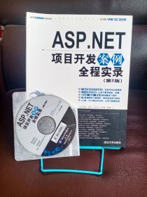 ASP.NET项目开发案例全程实录