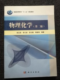 物理化学（第2版）/普通高等教育“十二五”规划教材