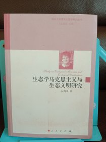 正版现货 生态学马克思主义与生态文明研究