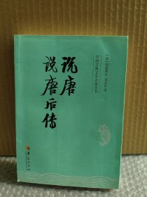 中国古典文学名著丛书：说唐 说唐后传