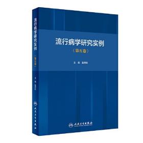 流行病学研究实例(第五卷) 9787117316880 /詹思延