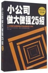 正版现货 小公司做大做强25招 定价59.8   大开本