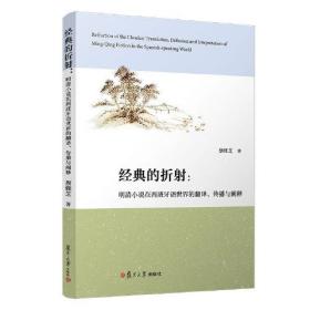 经典的折射：明清小说在西班牙语世界的翻译、传播与阐释