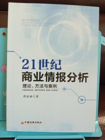 21世纪商业情报分析 理论 方法与案例