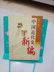 正版现货 中国近代史新编（上册）