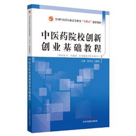 中医药院校创新创业基础教程