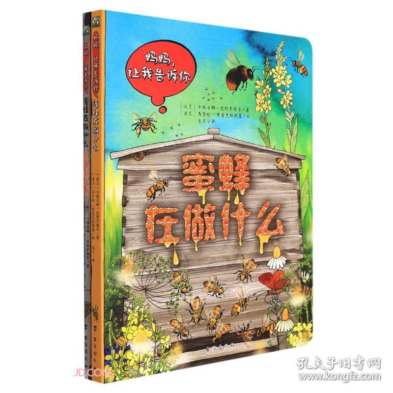 波兰经典互动科普书：蜜蜂在做什么（波兰大师互动科普名作，一套孩子讲给你听的互动科普绘本）