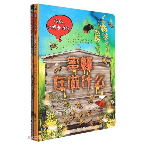 波兰经典互动科普书：蜜蜂在做什么（波兰大师互动科普名作，一套孩子讲给你听的互动科普绘本）