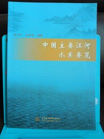 正版现货 中国主要江河水系要览