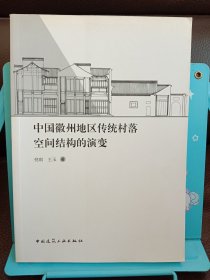 中国徽州地区传统村落空间结构的演变