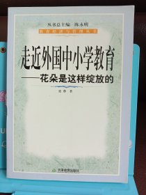 正版现货 走近外国中小学**：花朵是这样绽放的