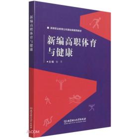 新编高职体育与健康(高等职业教育公共基础课通用教材)