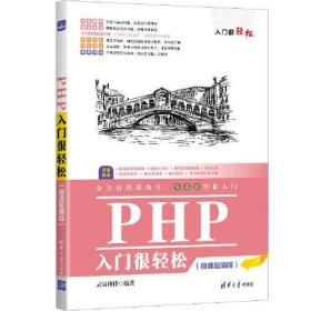 PHP入门很轻松·微课超值版