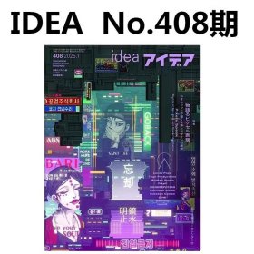 日本Idea杂志总第408期 附赠小册子日历 本期主题： 微点世界与设计美学