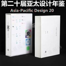 APD亚太设计年鉴20 第二十届亚太设计年鉴 2024年平面设计书籍作品集年鉴