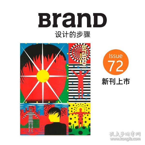 BRAND品牌杂志72期 本期主题：设计的步骤