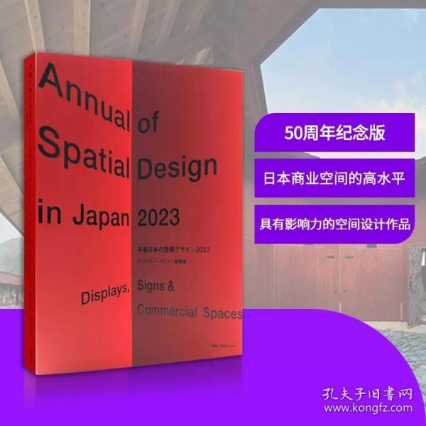 【日文原版】日本空间设计年鉴2023 商业展览展示设计案例年鉴 50周年 Display 50