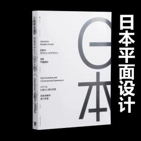 日本平面设计：风格演变与当代表达 Japanese Graphic Design