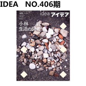 日本Idea杂志总第406期 2024年第三期 本期主题：小林一毅　生活の図考 平面设计期刊