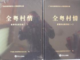 全粤村情深圳市龙岗区卷一、二册