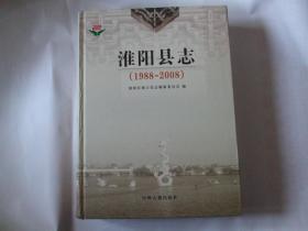 淮阳县志 1988-2008