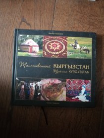 ыргызстан Kyrgyzstan（俄、英文对照原版。吉尔吉斯斯坦。16开。2010）