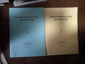 中国世界近代史研究会2020年年会暨学术研讨会论文集（上下册。下册书口不够干净）