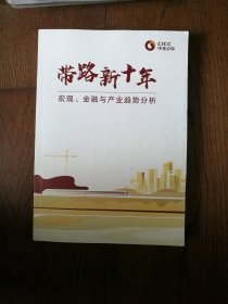 带路新十年：宏观、金融与产业趋势分析