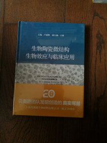 生物陶瓷微结构生物效应与临床应用（全新未拆封）