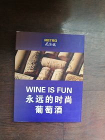 永远时尚的葡萄酒