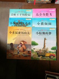 绘本大师汉斯 · 比尔作品系列（全6册合售）