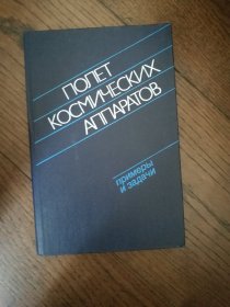 ПОЛЕТ КОСМИЧЕСКИХ АППАРАТОВ（俄文原版。飞行航天器。32开。1990）