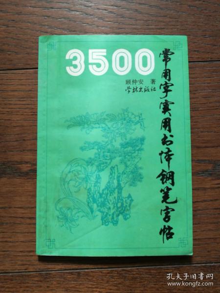 3500常用字实用书体钢笔字帖