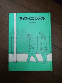 冬のイニシアル（日文原版。冬天的计划。32开。1987）