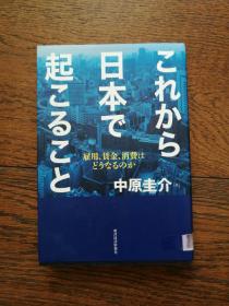 これから日本で起こること（日文原版）