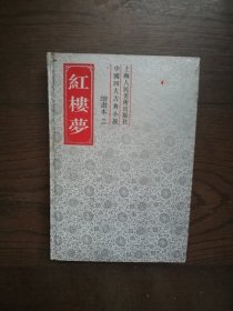 红楼梦 绘画本二（前后扉页缺角见图）