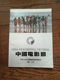 中国电影节：1989 · 北京