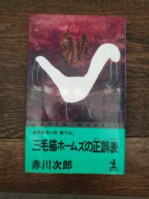 三毛猫ホームズの正误表（日文原版）