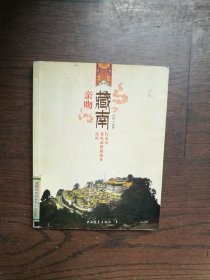 亲吻藏南：行走在仓央嘉措的故乡达旺 （馆藏书）