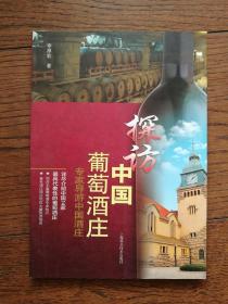 探訪中國葡萄酒莊：專家導(dǎo)游中國酒莊
