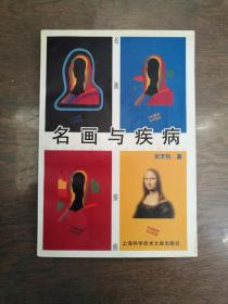 名画与疾病