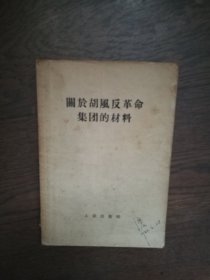 关于胡风反革命集团的材料 （有划线字迹）