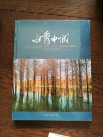 水秀申城：上海市“十二五”河道水环境治理图册（全新未拆封）
