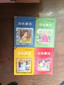 彩色童话集 蓝色童话 红色童话 绿色童话 黄色童话 （4册合售）