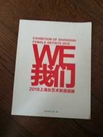 我們：2018上海女藝術(shù)家邀請展