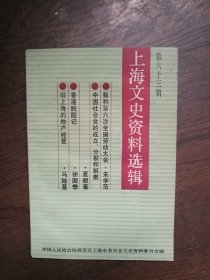 上海文史资料选辑 (第六十三辑)