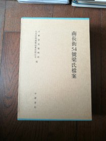 南长街54号梁氏档案（函套装，上下册.净重5公斤）