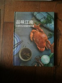 品味江南：江浙水乡的家常料理